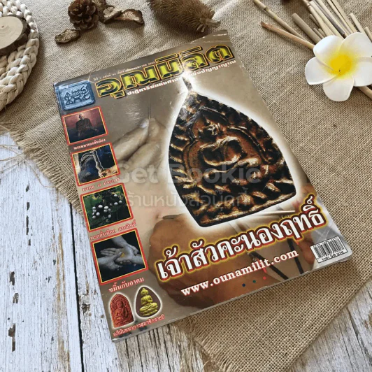 อุณมิลิต ปีที่ 7 ฉบับที่ 84 พ.ค.2553 รูปที่ 1
