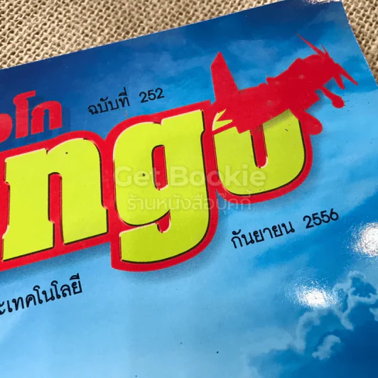 Tango แทงโก ฉบับที่ 252 ก.ย.2556 รูปที่ 4