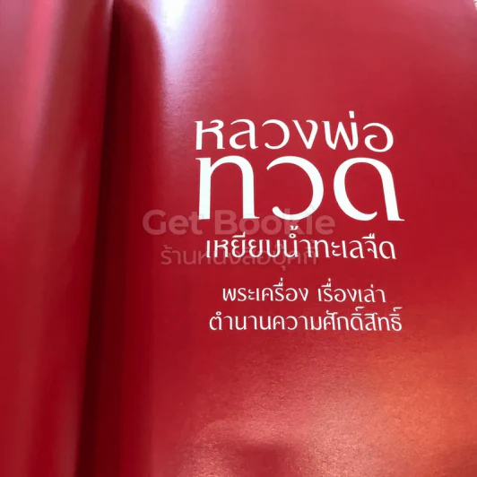 สารคดี ฉบับพิเศษ 3 อริยสงฆ์แห่งสยามประเทศ รูปที่ 10