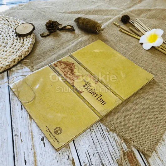 รอบรู้เรื่องธนบัตรไทย รูปที่ 3