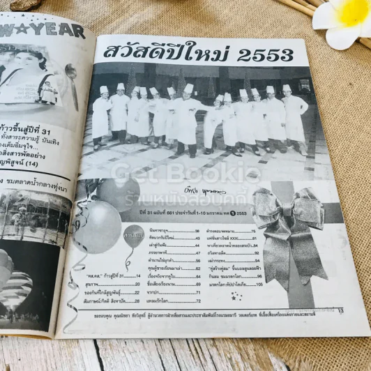 คู่สร้างคู่สม ปีที่ 31 ฉบับที่ 681 1-10 ม.ค.2553 รูปที่ 4