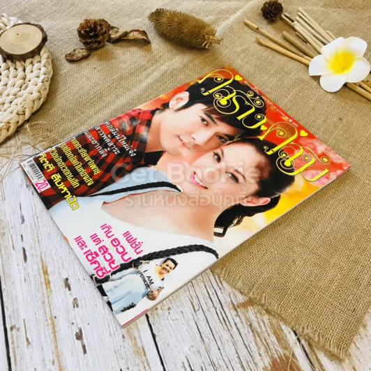 คู่สร้างคู่สม ปีที่ 31 ฉบับที่ 681 1-10 ม.ค.2553 รูปที่ 3