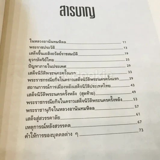 กำหนดกรรม เจ้าชีวิตยุวกษัตริย์ไทย ในหลวงอานันทมหิดลแห่งราชวงศ์จักรี รูปที่ 7