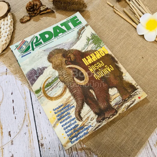 Update ปีที่ 15 ฉบับที่ 154 มิ.ย.2543 แมมมอธผู้ครองทุ่มน้ำแข็ง รูปที่ 1