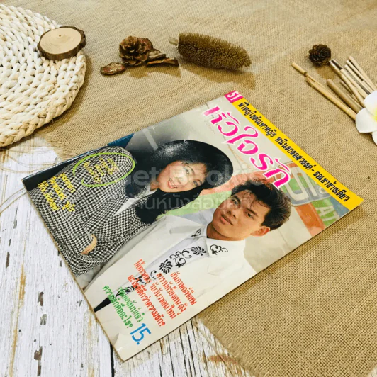 หัวใจรัก ฉบับที่ 51 รูปที่ 2