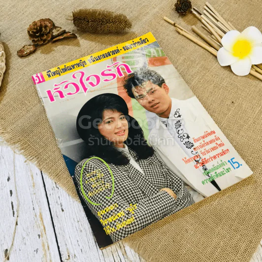 หัวใจรัก ฉบับที่ 51 รูปที่ 1