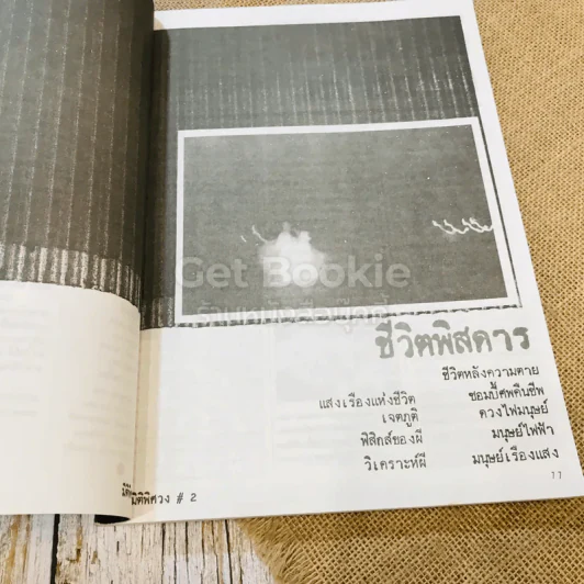 ปริศนาชั่วนิรันดร์ รวมสารคดีลึกลับที่เลือกสรรแล้วจากวารสารมิติที่ 4 รูปที่ 8