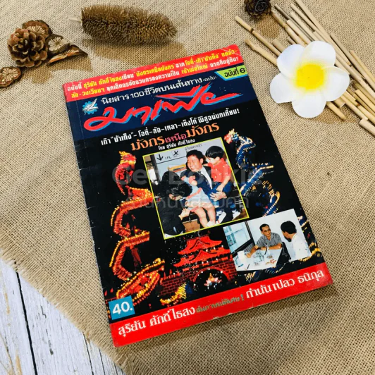 นิตยสาร 100 ชีวิตบนเส้นทางมาเฟีย ฉบับที่ 6 มังกรเหนือมังกร รูปที่ 1