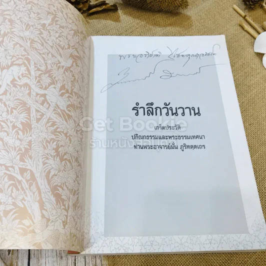 รำลึกวันวาน เกร็ดประวัติปกิณกธรรมและพระธรรมเทศนา ท่านพระอาจารย์มั่น ภูริทตตเถร รูปที่ 5
