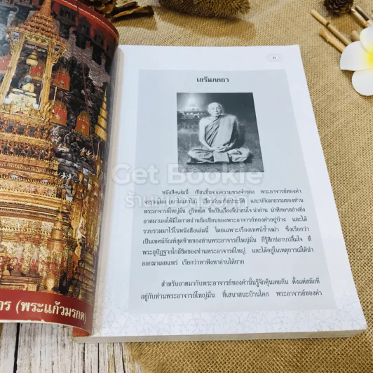 รำลึกวันวาน เกร็ดประวัติปกิณกธรรมและพระธรรมเทศนา ท่านพระอาจารย์มั่น ภูริทตตเถร รูปที่ 4
