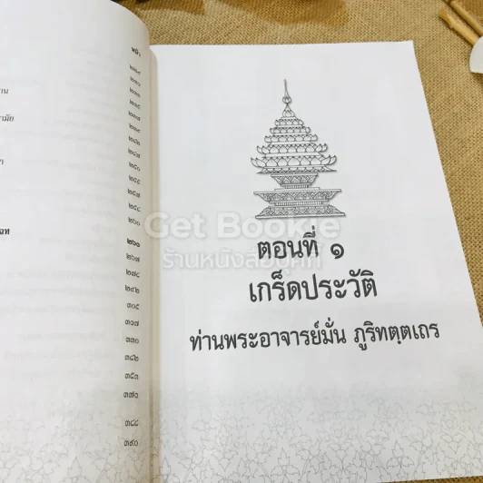 รำลึกวันวาน เกร็ดประวัติปกิณกธรรมและพระธรรมเทศนา ท่านพระอาจารย์มั่น ภูริทตตเถร รูปที่ 16