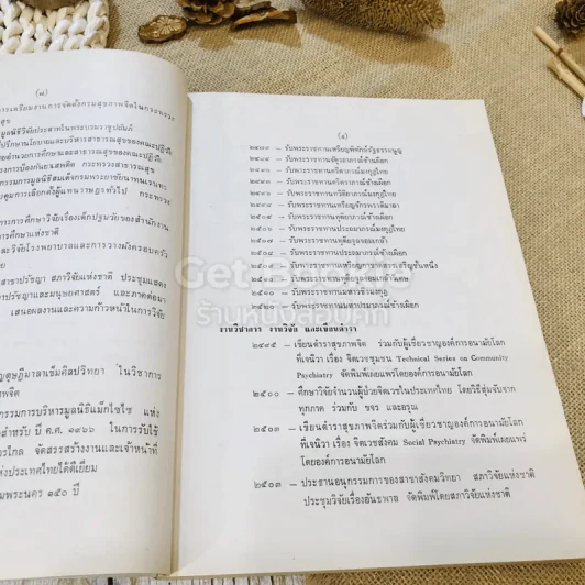 อนุสรณ์เนื่องในงานพระราชทานเพลิงศพ ศาสตราจารย์นายแพทย์ฝน แสงสิงแก้ว รูปที่ 20