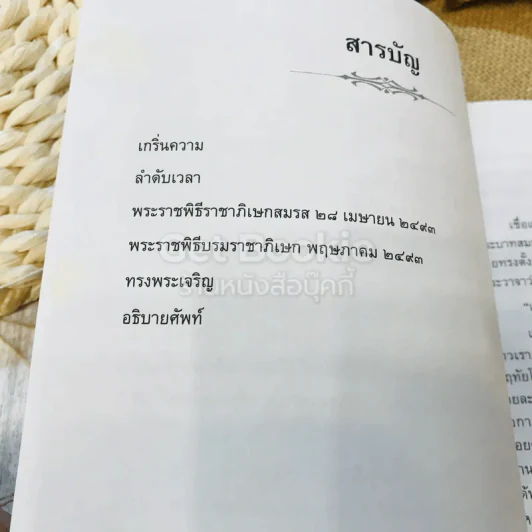หกสิบปีแล้วพระแก้วฟ้า พิมพ์ฉลองพระมหากรุณาธิคุณในปีที่ 60 แห่งการบรมราชิภิเษก 2553 รูปที่ 6