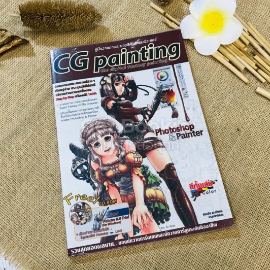 คู่มือวาดภาพระบายสีด้วยคอมพิวเตอร์ CG painting รูปที่ 1