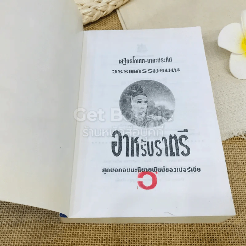 อาหรับราตรี รูปที่ 4