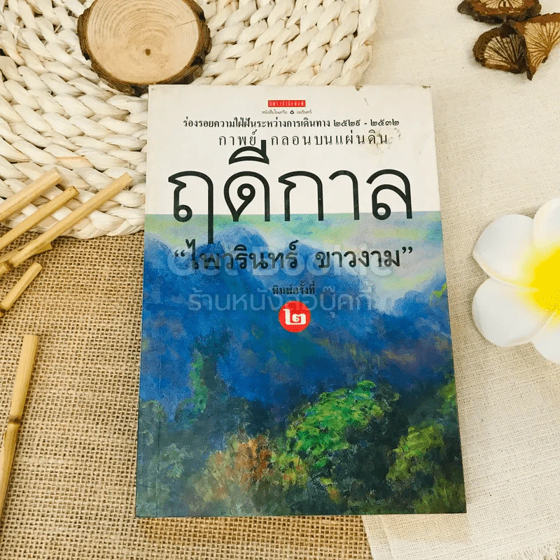 ฤดีกาล - ไพวรินทร์ ขาวงาม รูปที่ 1