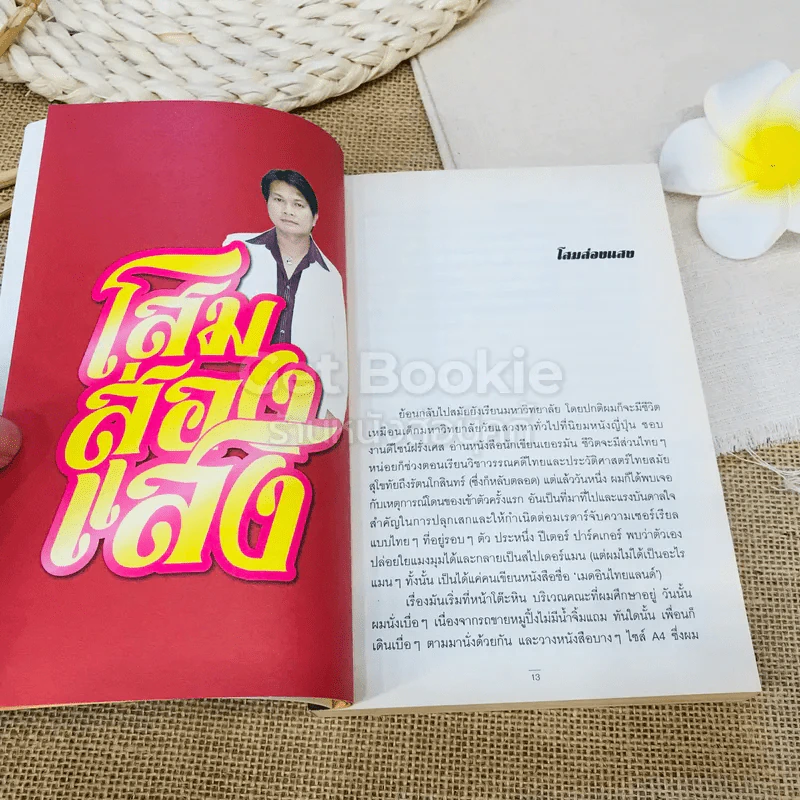 เมดอินไทยแลนด์ - นวพล ธำรงรัตนฤทธิ์ รูปที่ 9
