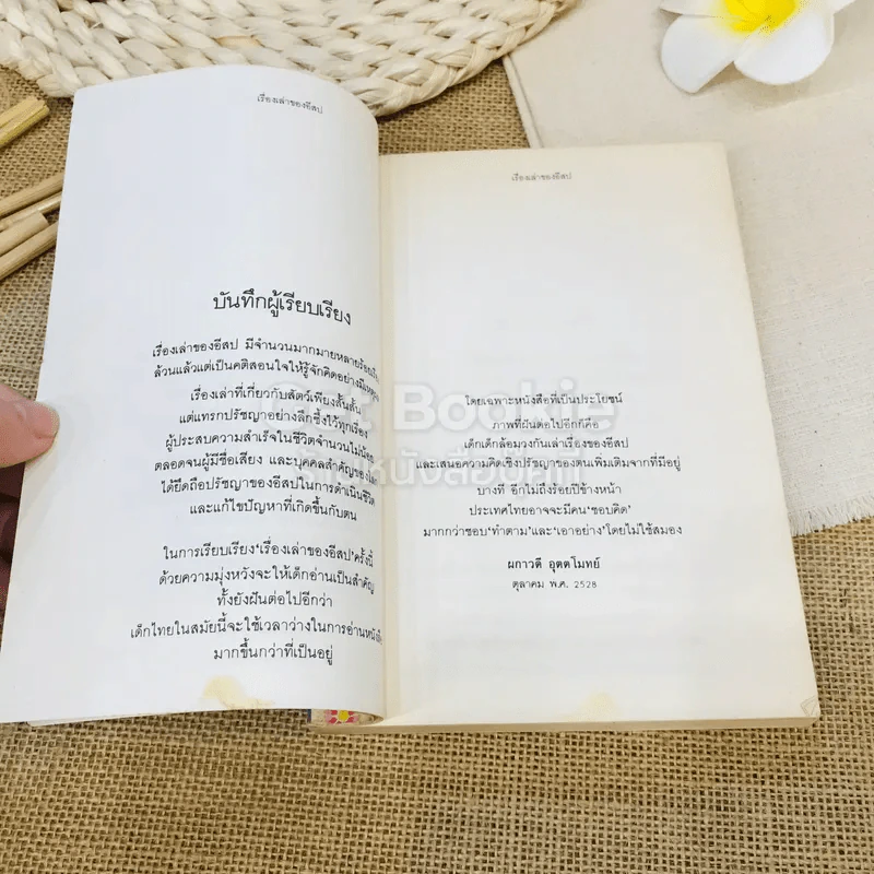 เรื่องเล่าของอีสป รูปที่ 7