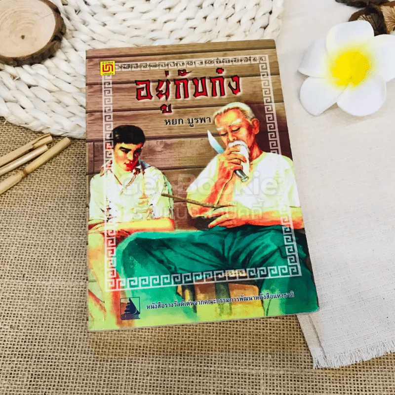 อยู่กับก๋ง รูปที่ 1