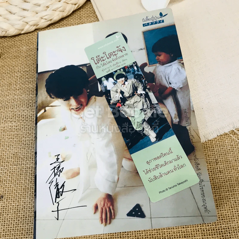 โต๊ะโตะจังกับโต๊ะโตะจังทั้งหลาย รูปที่ 11