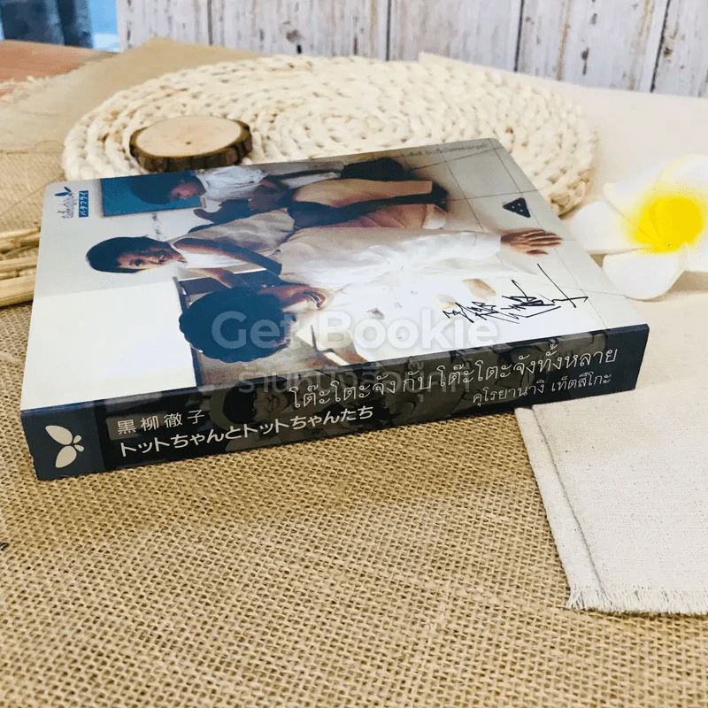 โต๊ะโตะจังกับโต๊ะโตะจังทั้งหลาย รูปที่ 2