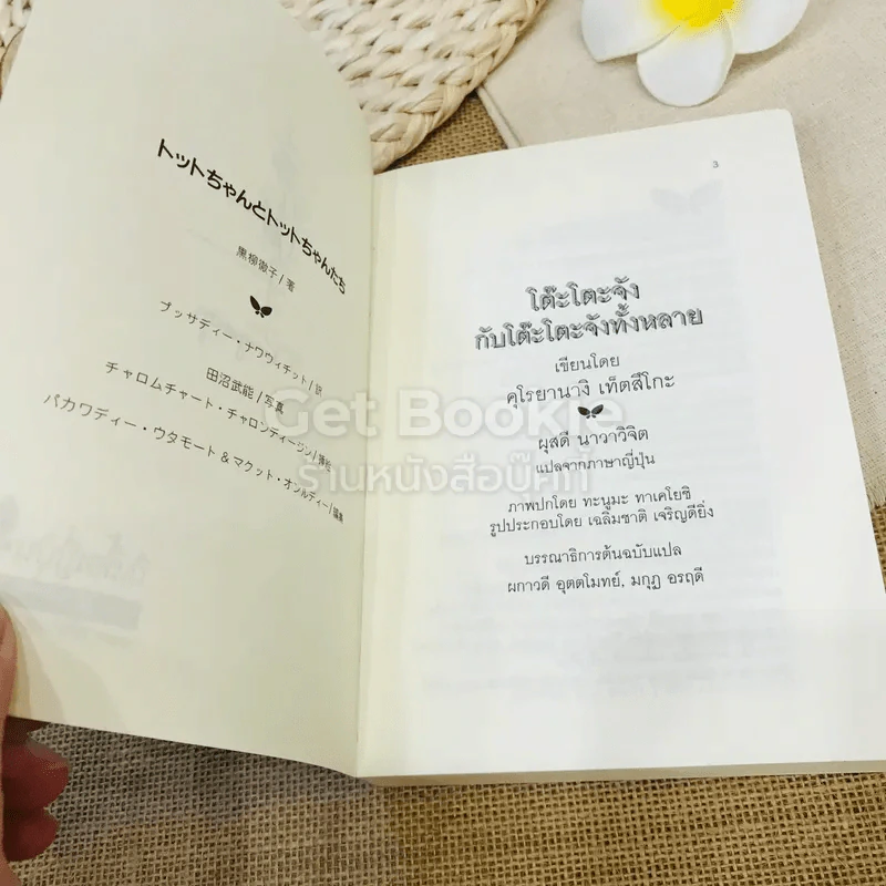 โต๊ะโตะจังกับโต๊ะโตะจังทั้งหลาย รูปที่ 6