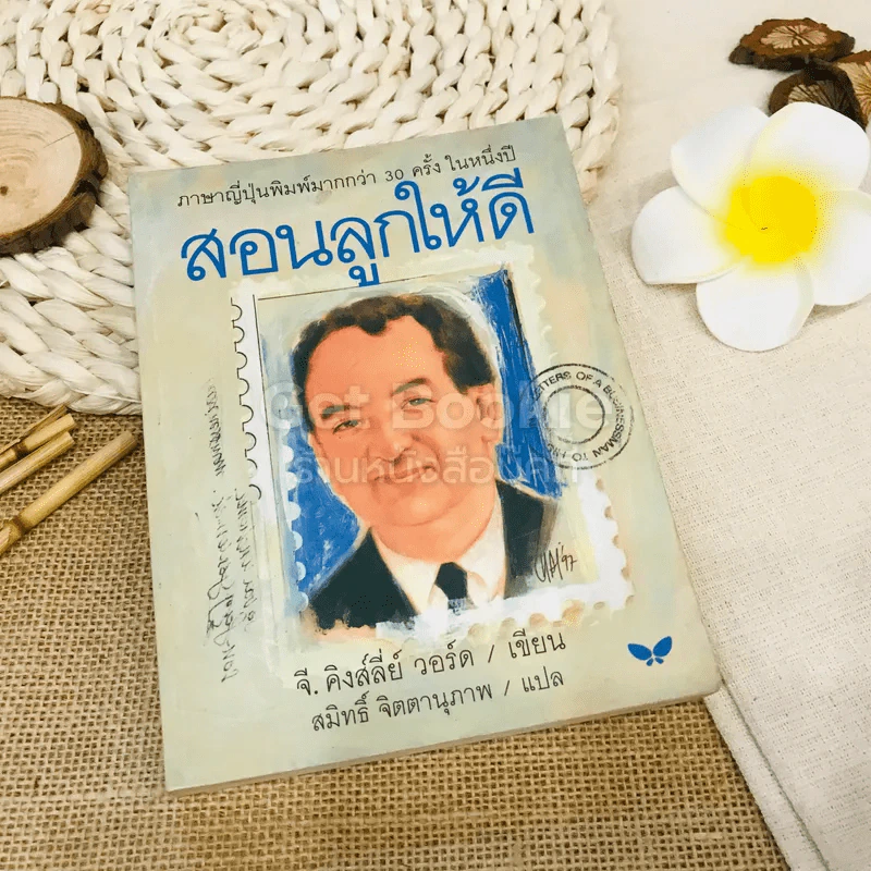 สอนลูกให้ดี รูปที่ 1