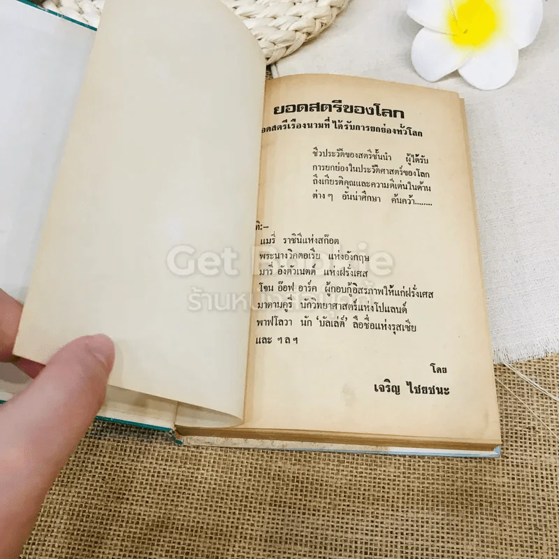 ยอดสตรีของโลก - เจริญ ไชยชนะ รูปที่ 4