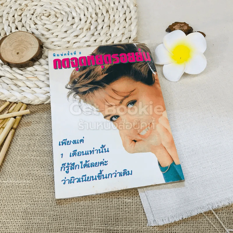กดจุดหยุดรอยย่น รูปที่ 1