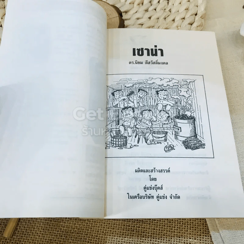 เซาน่า - ดร.นิยม ดีสวัสดิ์มงคล รูปที่ 4