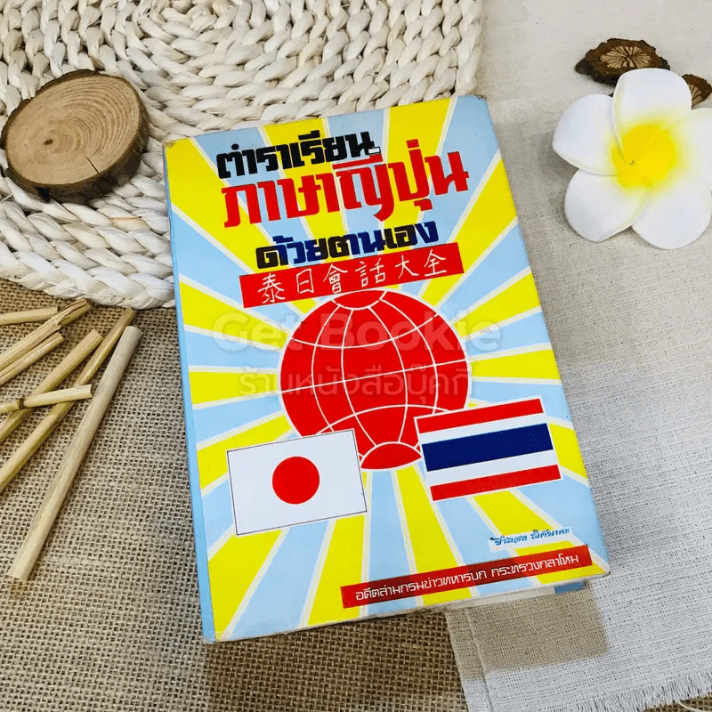ตำราเรียนภาษาญี่ปุ่นด้วยตนเอง รูปที่ 1