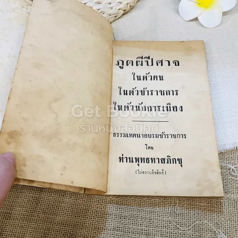 ภูตผีปีศาจในตัวคน ในตัวข้าราชการ ในตัวนักการเมือง รูปที่ 5