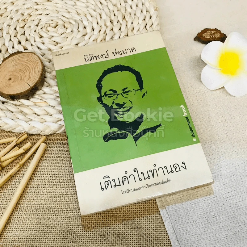 เติมคำในทำนอง - นิติพงษ์ ห่อนาค รูปที่ 1