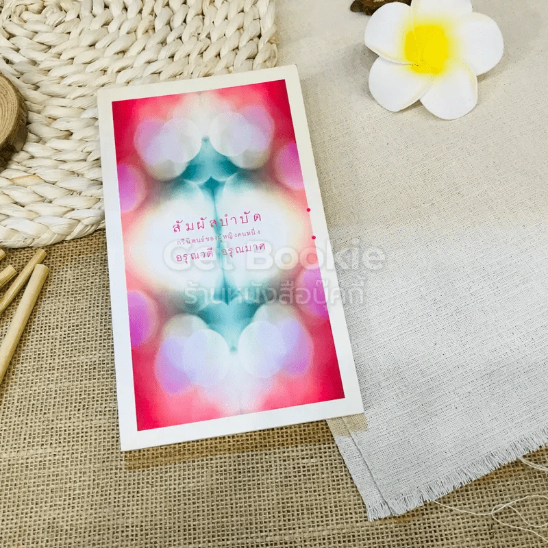 สัมผัสบำบัด กวีนิพนธ์ของผู้หญิงคนหนึ่ง รูปที่ 1