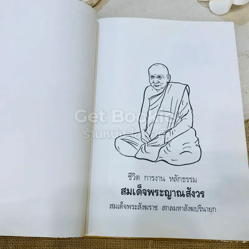 ชีวิต การงาน หลักธรรม ชด.พระญาณสังวร Boxset รูปที่ 7