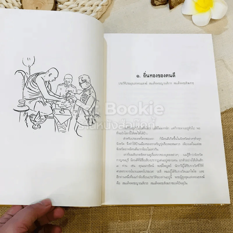 ชีวิต การงาน หลักธรรม ชด.พระญาณสังวร Boxset รูปที่ 14