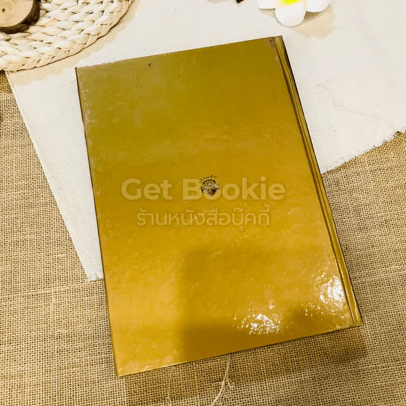ชีวิต การงาน หลักธรรม ชด.พระญาณสังวร Boxset รูปที่ 15