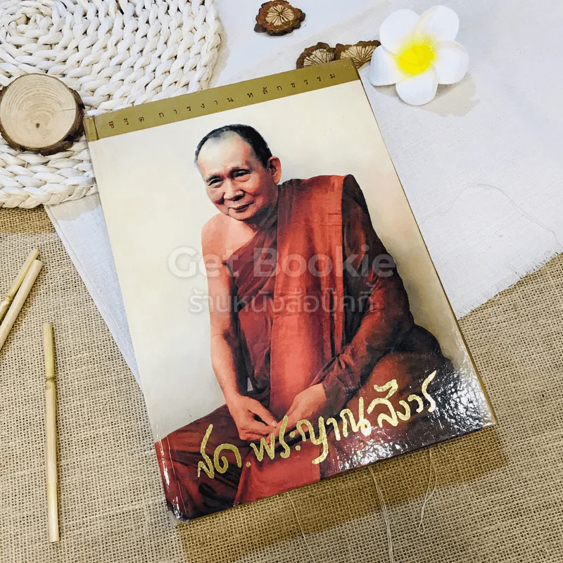 ชีวิต การงาน หลักธรรม ชด.พระญาณสังวร Boxset รูปที่ 5