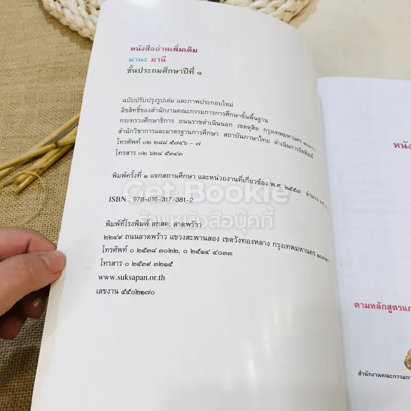 หนังสืออ่านเพิ่มเติมมานะ มานี ชั้นประถมศึกษาปีที่ 1 กลุ่มสาระการเรียนรู้ภาษาไทย รูปที่ 4