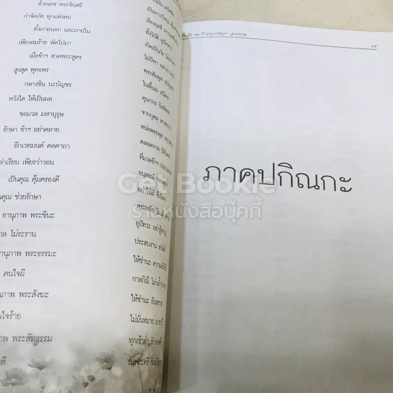 หนังสือที่ระลึก 72 ปี อาจารย์น้อย ลายคราม 10 มิถุนายน 2555 รูปที่ 9