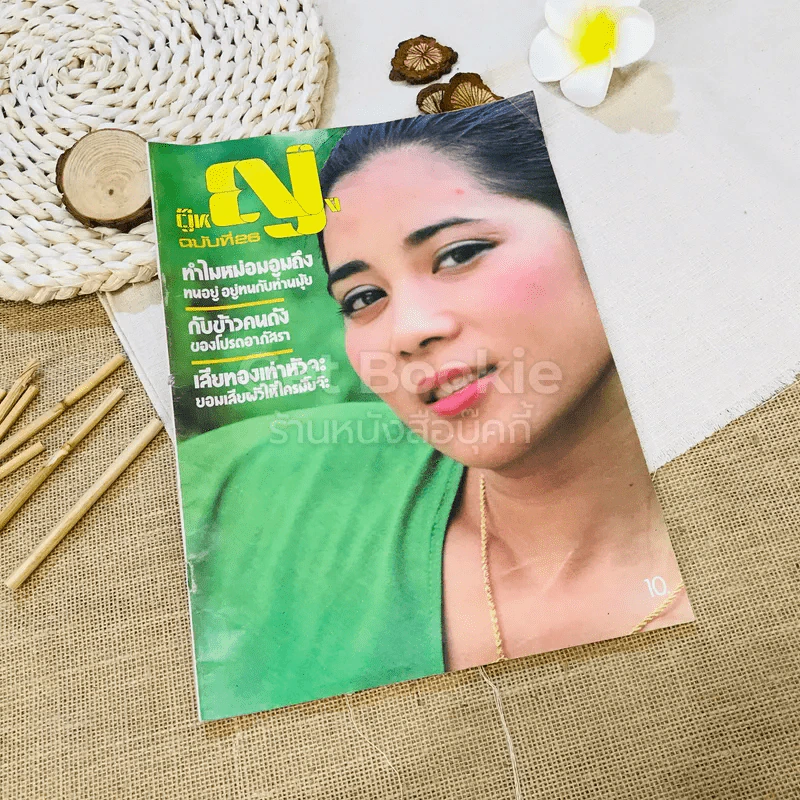 ผู้หญิง ฉบับที่ 26 รูปที่ 1
