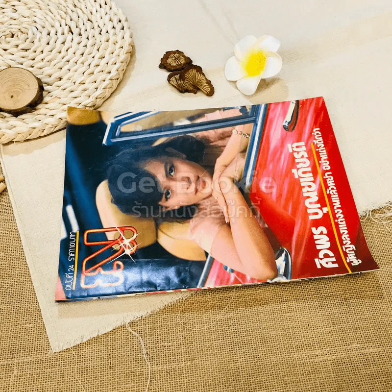 นิตยสาร ญ ฉบับที่ 24 รูปที่ 2