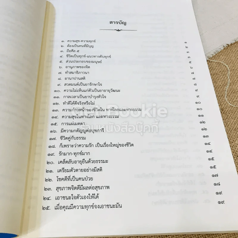 หนังสือที่ระลึกออกเมรุ พระราชทานเพลิงศพ พระราชวิสุทธิมงคล (แคล้ว สุธมโม) รูปที่ 12