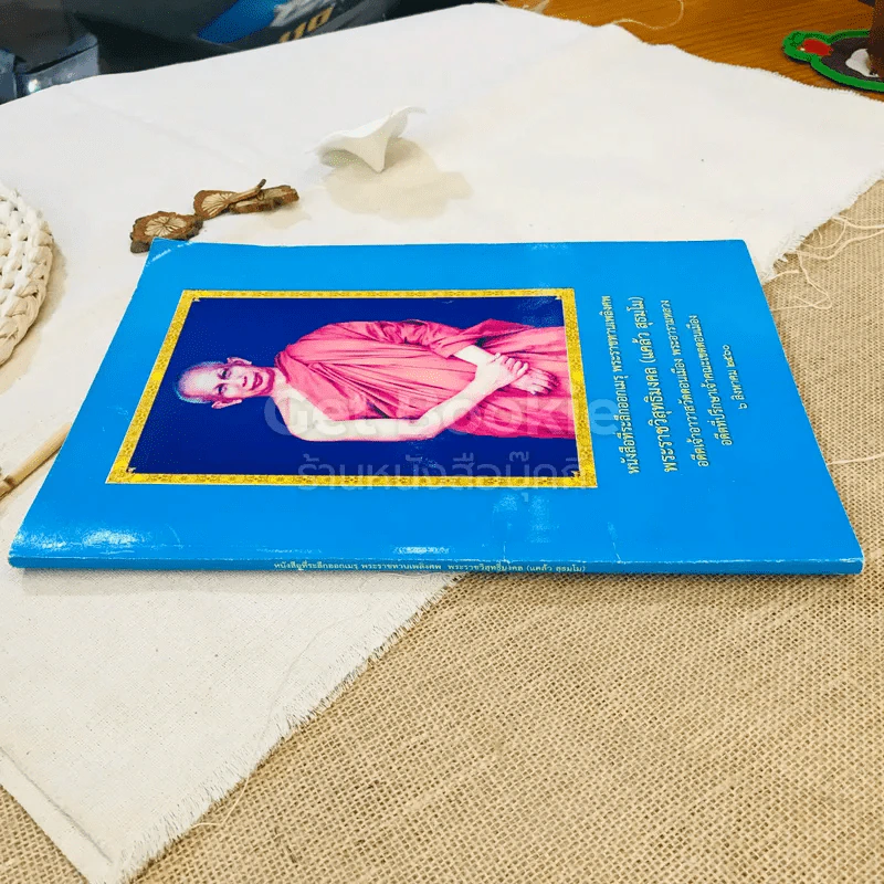 หนังสือที่ระลึกออกเมรุ พระราชทานเพลิงศพ พระราชวิสุทธิมงคล (แคล้ว สุธมโม) รูปที่ 2