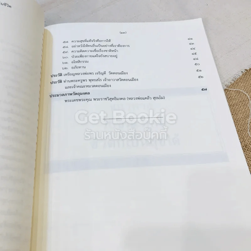 หนังสือที่ระลึกออกเมรุ พระราชทานเพลิงศพ พระราชวิสุทธิมงคล (แคล้ว สุธมโม) รูปที่ 14