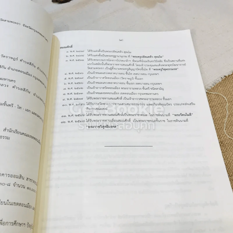 หนังสือที่ระลึกออกเมรุ พระราชทานเพลิงศพ พระราชวิสุทธิมงคล (แคล้ว สุธมโม) รูปที่ 9