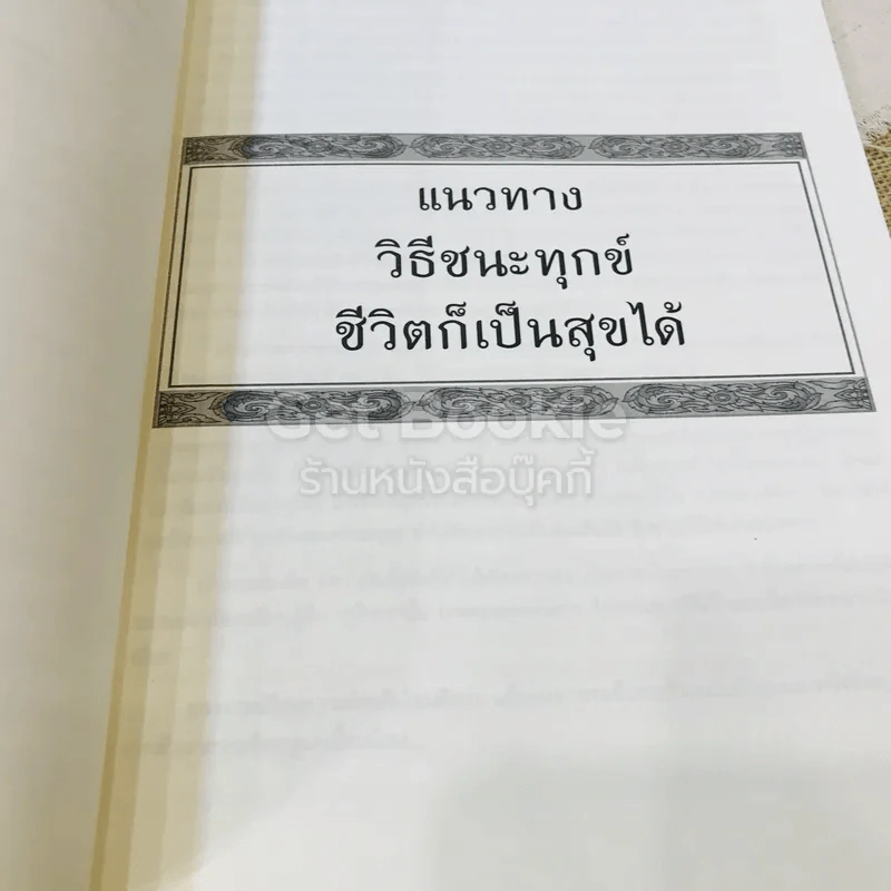 หนังสือที่ระลึกออกเมรุ พระราชทานเพลิงศพ พระราชวิสุทธิมงคล (แคล้ว สุธมโม) รูปที่ 15