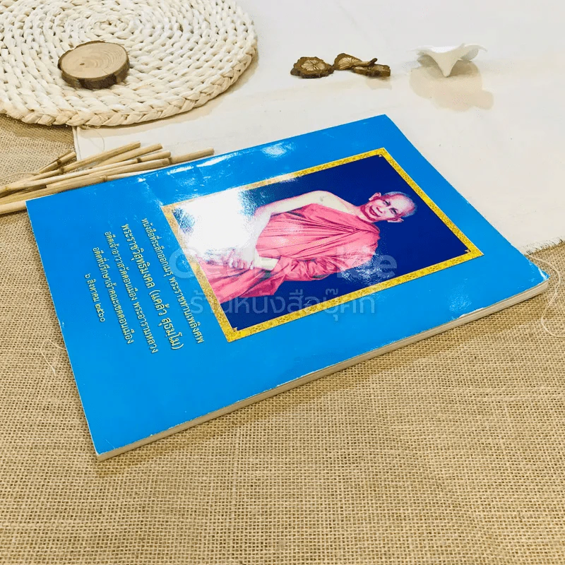 หนังสือที่ระลึกออกเมรุ พระราชทานเพลิงศพ พระราชวิสุทธิมงคล (แคล้ว สุธมโม) รูปที่ 3