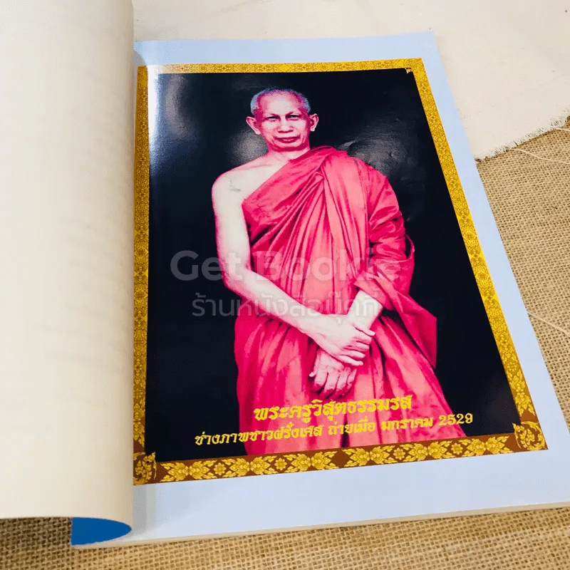 หนังสือที่ระลึกออกเมรุ พระราชทานเพลิงศพ พระราชวิสุทธิมงคล (แคล้ว สุธมโม) รูปที่ 6