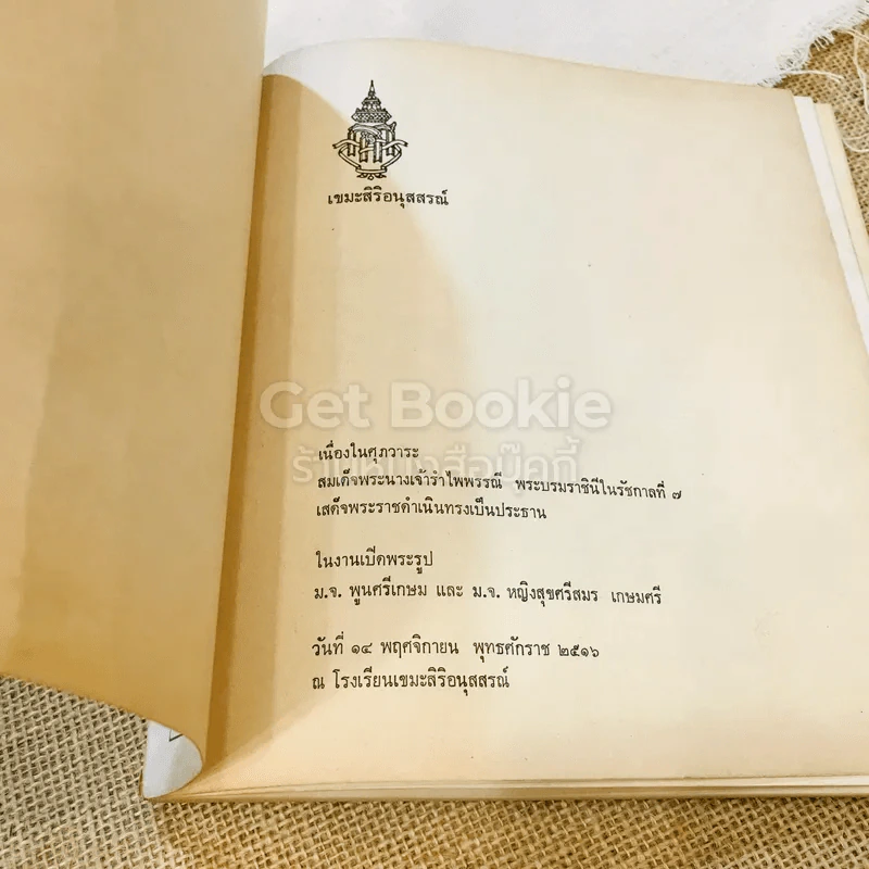 เขมะสิริอนุสสรณ์ รูปที่ 4